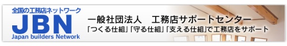 JBN 全国の工務店ネットワーク