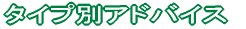 タイプ別アドバイス