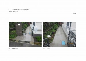 永島邸介護保険における住宅改修工事施工完了写真_page001